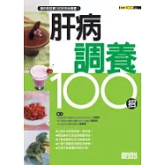 肝病調養100招
