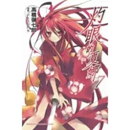 灼眼的夏娜 7
