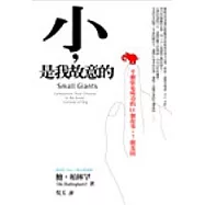 小，是我故意的：不擴張也成功的14個故事，7種基因