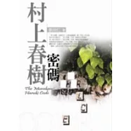 村上春樹密碼