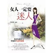 女人一定要迷人