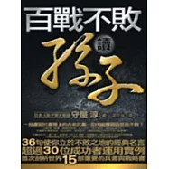 百戰不敗讀孫子