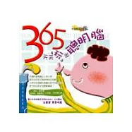 365 天天玩出聰明腦