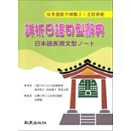 詳析日語句型辭典：日本語表現文型ノート