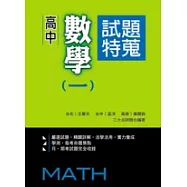 高中數學(一)試題特蒐