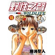 野性之聲 18