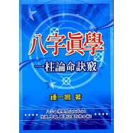 八字真學一柱論命訣竅