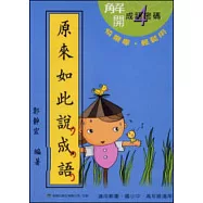 原來如此說成語(第四輯)