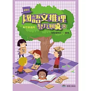 國語文推理智力測驗(九)《高年級適用》(第二版第一刷)