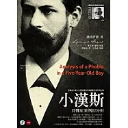 小漢斯：畏懼症案例的分析