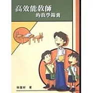 高效能教師的教學錦囊