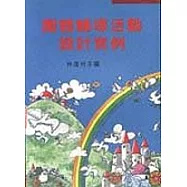 團體輔導活動設計實例