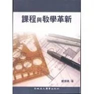 課程與教學革新