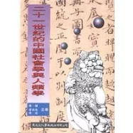 二十一世紀的中國社會學與人類學