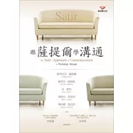 跟薩提爾學溝通