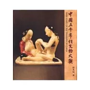 中國五千年性文物大觀(彩色本)
