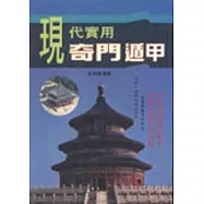 現代實用奇門遁甲