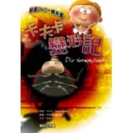 卡夫卡變形記 【精裝繪本書+動畫DVD】