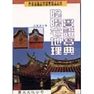 陰陽宅地理實證寶典