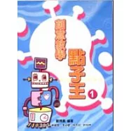 創意教學點子王(1)