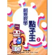 創意教學點子王(2)