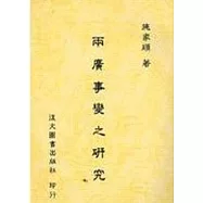 兩廣事變之研究