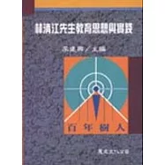 林清江先生教育思想與實踐