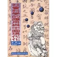 社會科學的應用與中國現代化