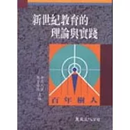新世紀教育的理論與實踐(二版)