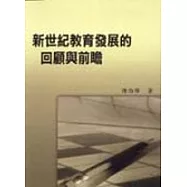 新世紀教育發展的回顧與前瞻