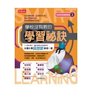 學校沒有教的學習秘訣
