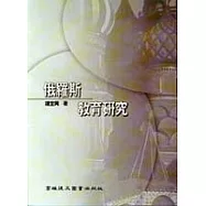 俄羅斯教育研究