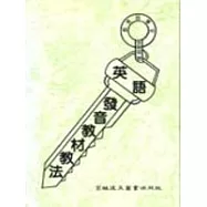 英語發音教材教法(四版)