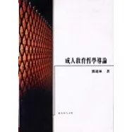 成人教育哲學導論