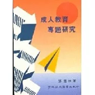 成人教育專題研究