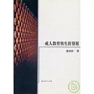 成人教育與生涯發展