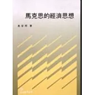 馬克思的經濟思想