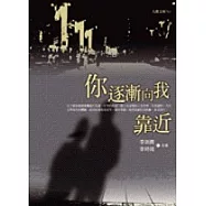 你逐漸向我靠近