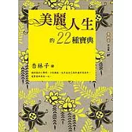 美麗人生的22種寶典(增訂新版)