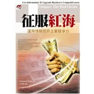 征服紅海：運用情報提昇企業競爭力