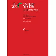 去帝國：亞洲作為方法