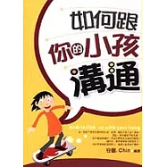 如何跟你的小孩溝通