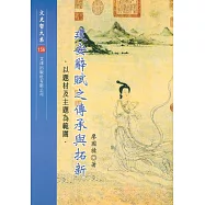建安辭賦之傳承與拓新：以題材及主題為範圍