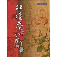 紅樓夢裡的小姐與丫鬟