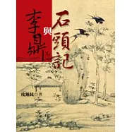 李鼎與石頭記