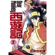 西遊記(02) Dear Monkey