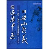 從逐鹿中原到梁山聚義：《三國》《水滸》英雄豪傑析粹