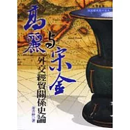 高麗與宋金外交經貿關係史論