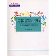 思維、語言.、行動：現代學術視野中的墨辯