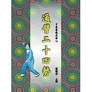 通臂二十四勢(一刷)
